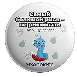 Значок - Федя. Самый большой риск - не рисковать, 5.5см