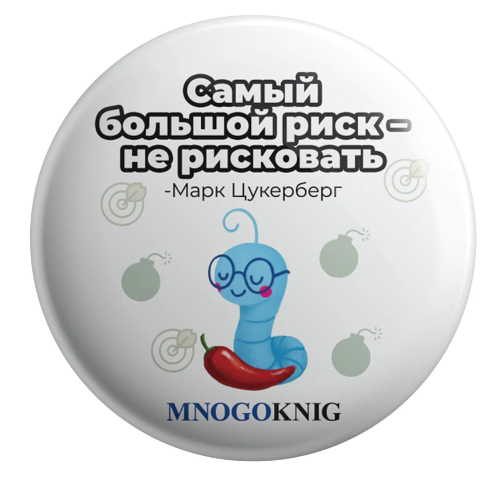 Badge - Fedya. The biggest risk is not taking risks, 5.5cm