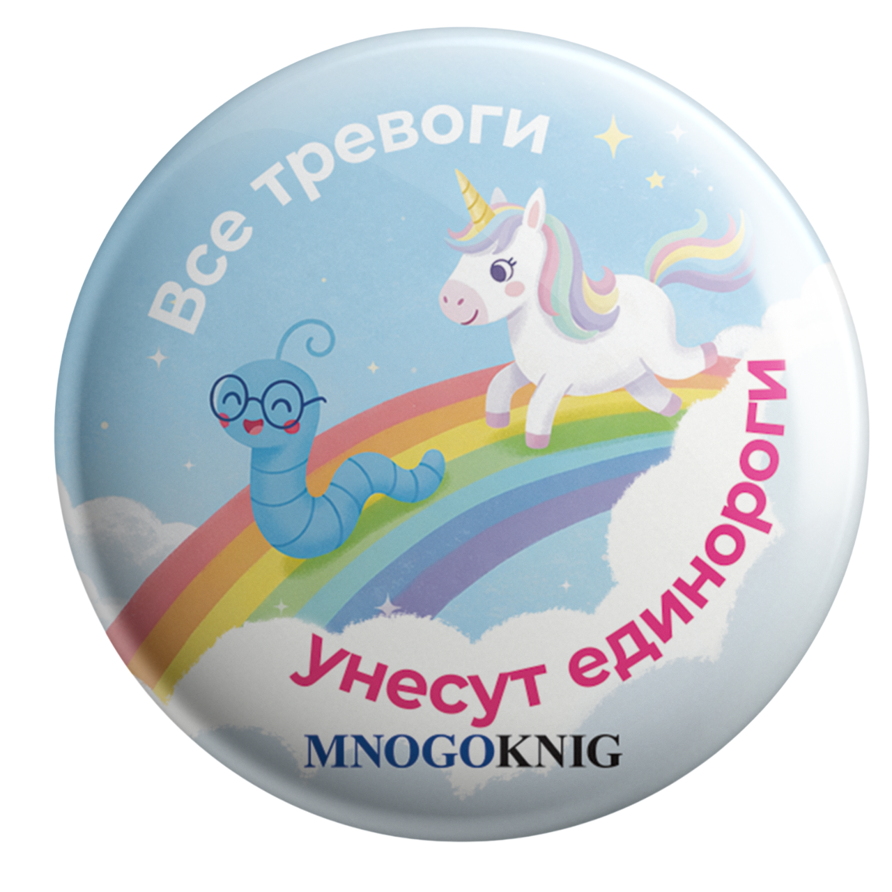 Значок -  Федя. Все тревоги унесут единороги, 5.5см