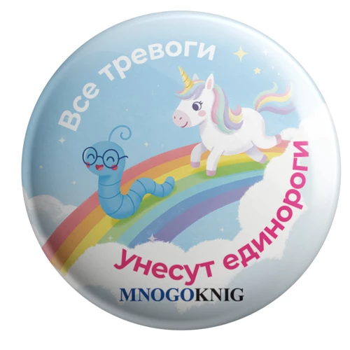 Значок -  Федя. Все тревоги унесут единороги, 5.5см