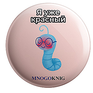Значок - Федя. Я уже красный, 5.5см