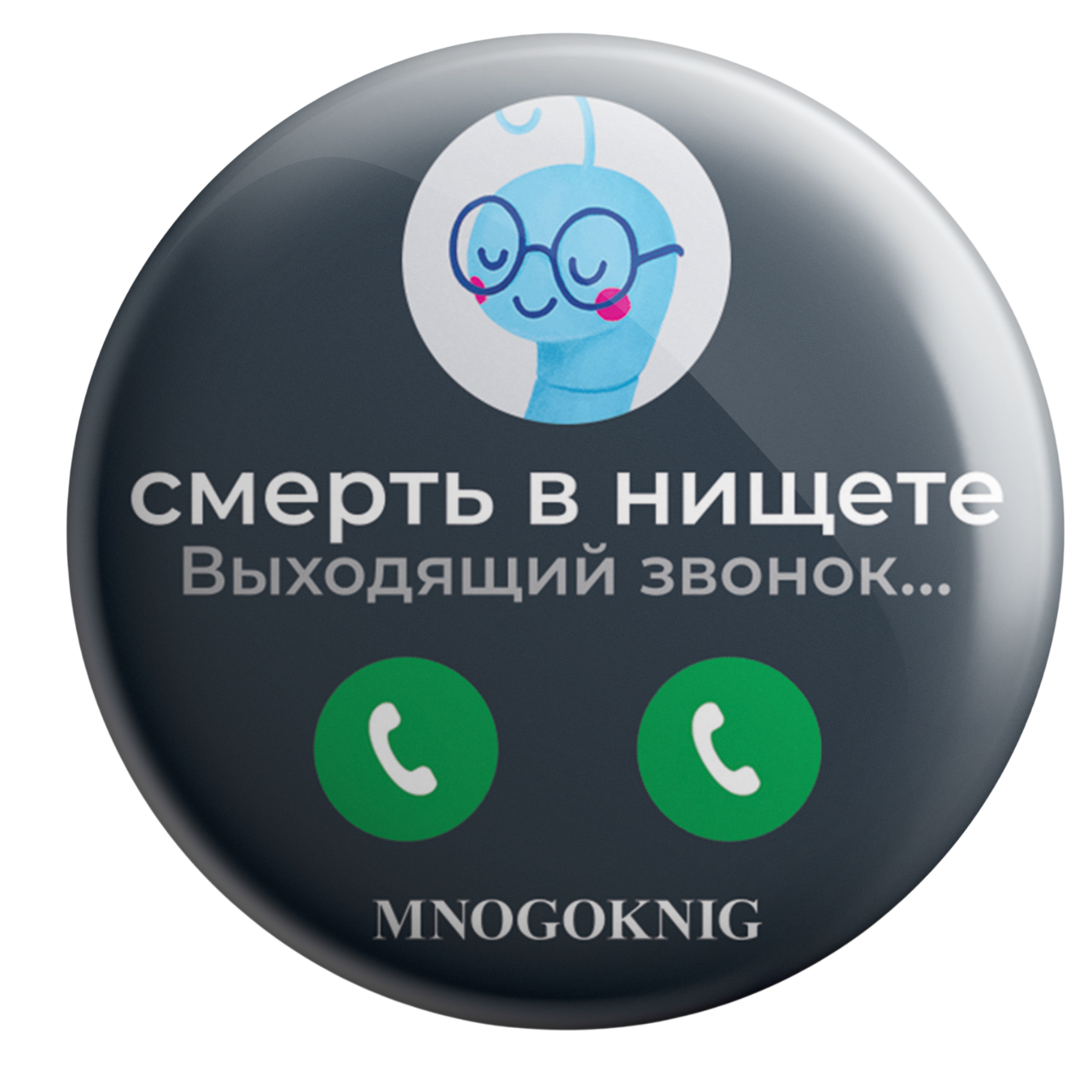 Значок - Федя. Смерть в нищете, 5.5см