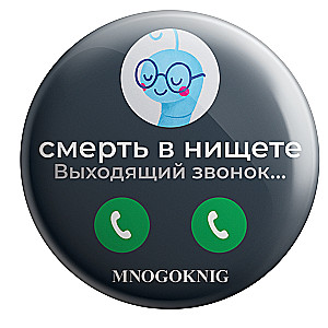 Значок - Федя. Смерть в нищете, 5.5см