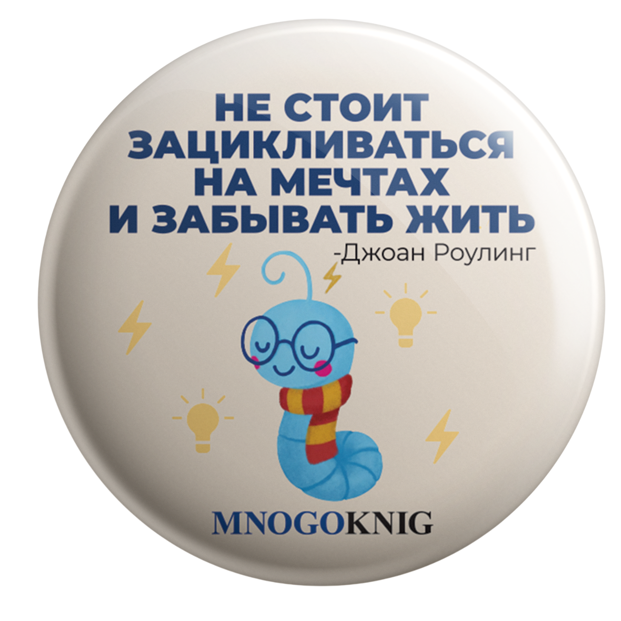 Значок - Федя. Не стоит зацикливаться на мечтах и забывать жить, 5.5см