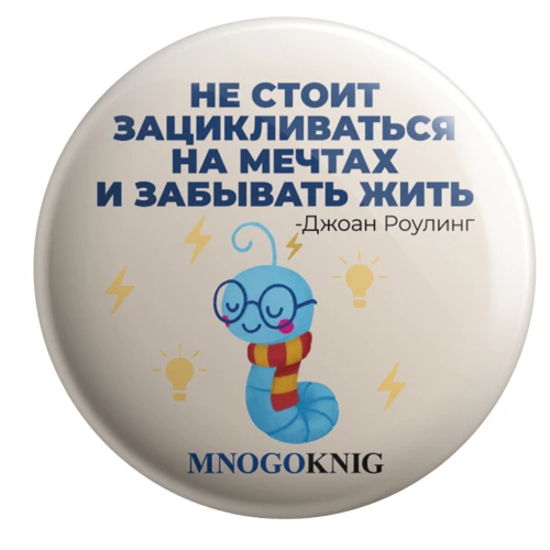 Anstecker - Fedya. Man sollte sich nicht auf Träume fixieren und das Leben vergessen, 5,5 cm