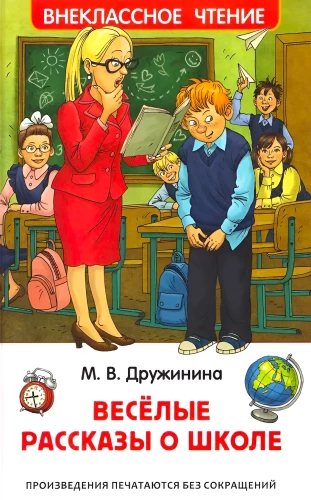 Веселые рассказы о школе