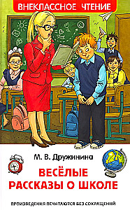 Веселые рассказы о школе