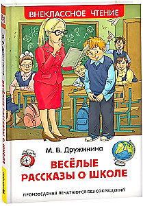 Веселые рассказы о школе