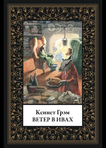 Der Wind in den Weiden