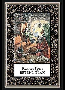 Der Wind in den Weiden