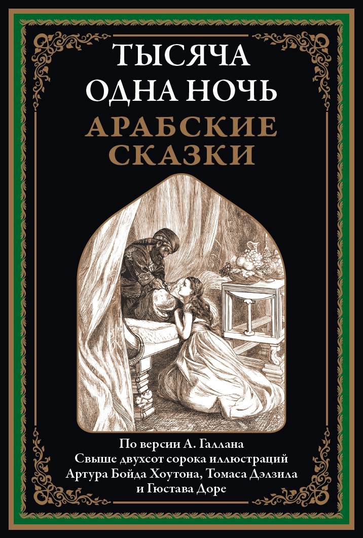 Tūkstantis ir viena naktis. Arabų pasakos