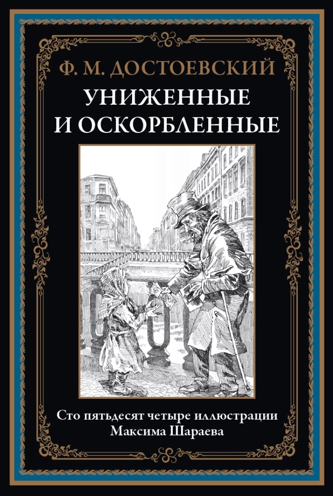 Униженные и оскорбленные