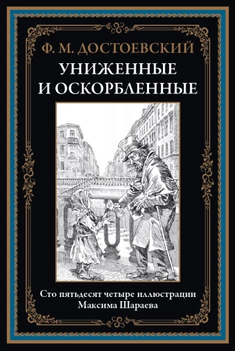 Униженные и оскорбленные