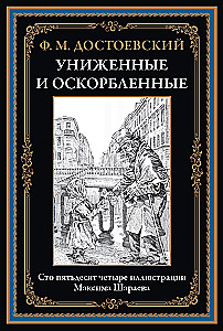 Униженные и оскорбленные