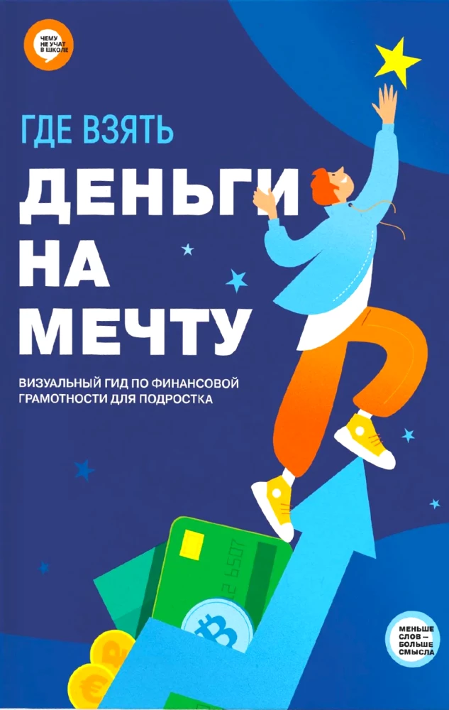Где взять деньги на мечту. Визуальный гид по финансовой грамотности для подростка