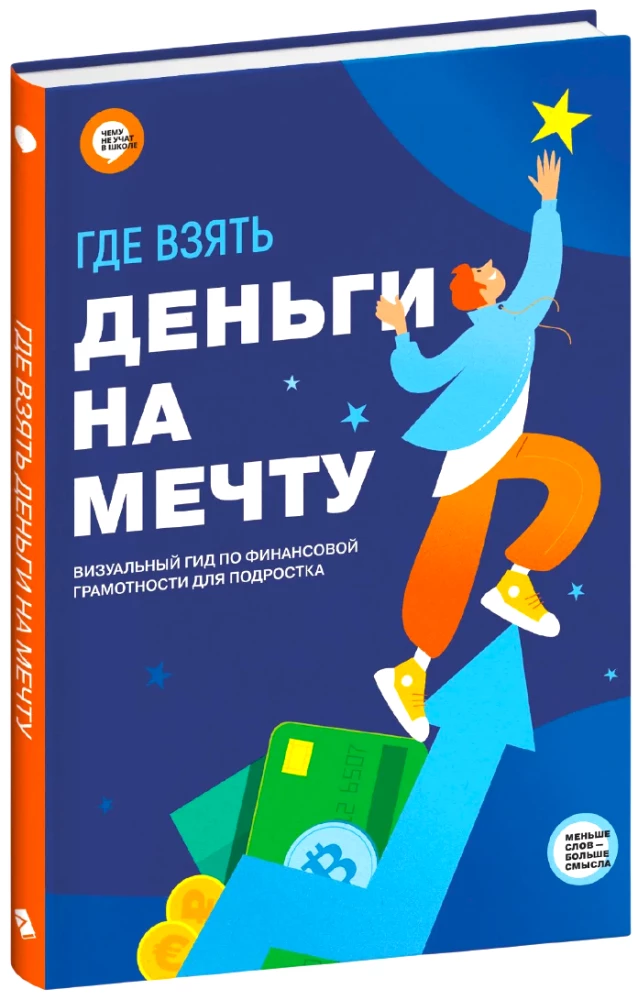 Где взять деньги на мечту. Визуальный гид по финансовой грамотности для подростка