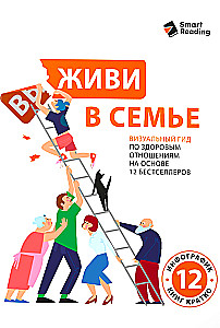 Live in the family. A visual guide to healthy relationships based on 12 bestsellers