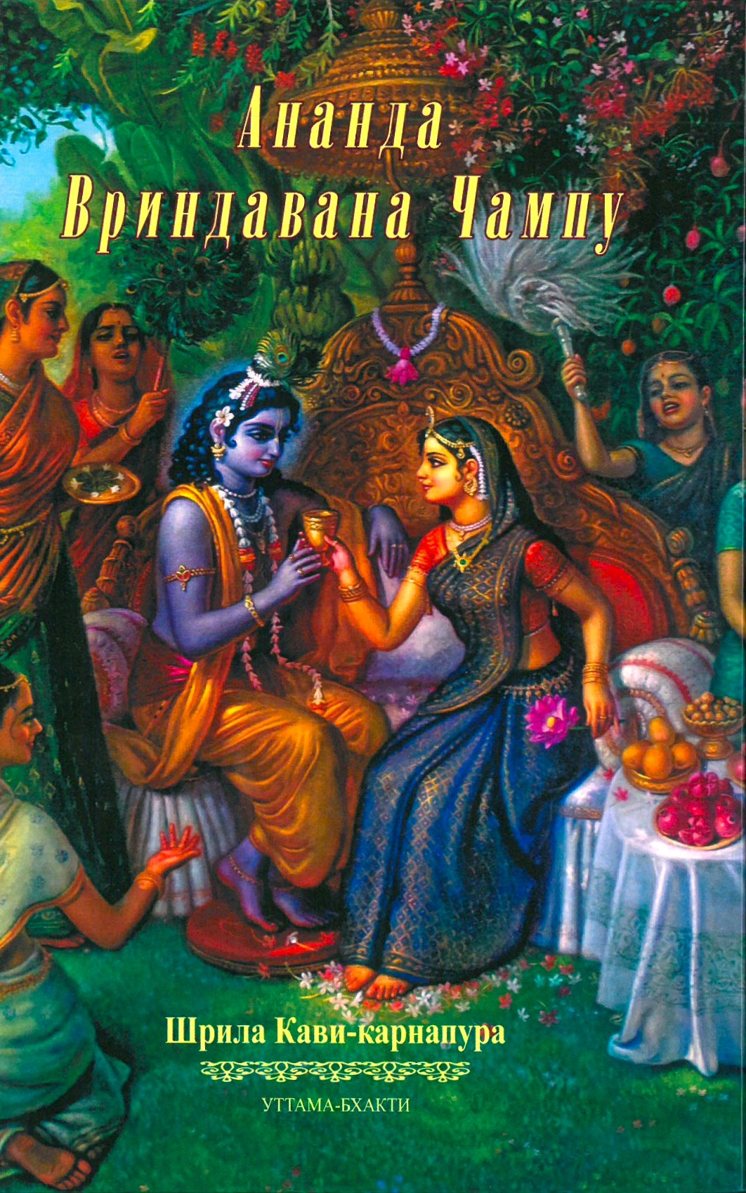 Ananda Vrindavana čampu