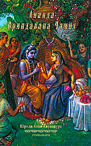 Ananda Vrindavana Champu