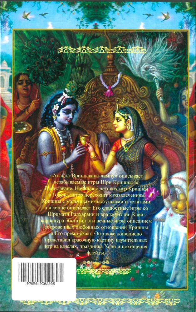 Ananda Vrindavana Champu