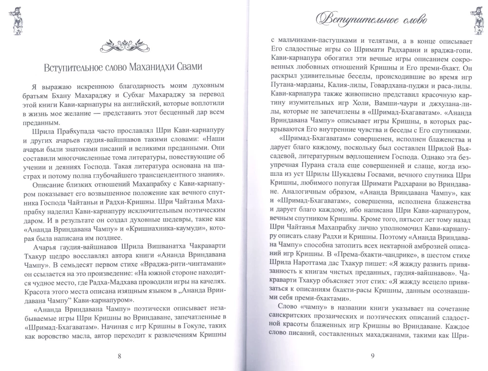 Ananda Vrindavana Champu