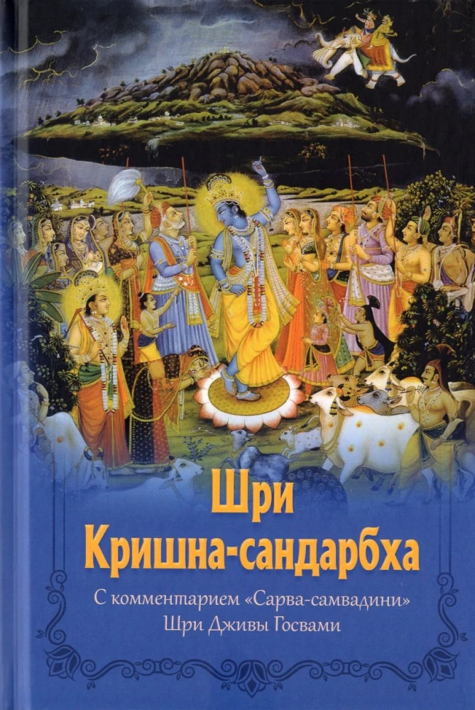 Shri Krishna-sandarbh