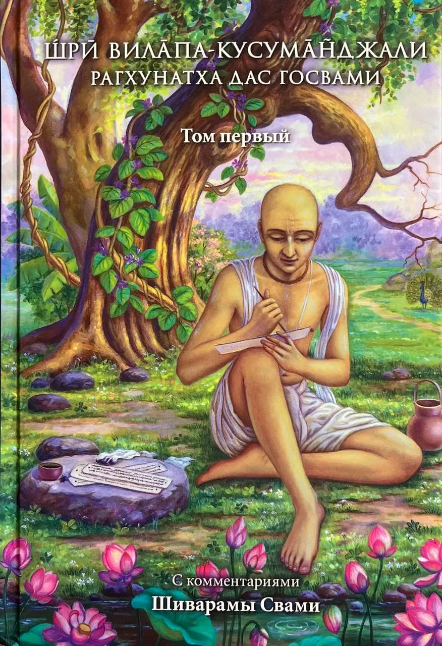 Sri Vilapa Kusumandżali Raghunatha Das Goswami. Tom pierwszy