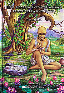 Sri Vilapa Kusumanjali of Raghunatha Das Gosvami. Volume One