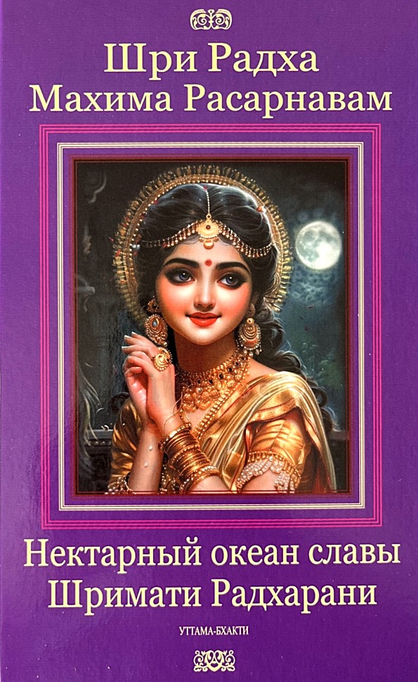 Śri Radha Mahima Rasarṇavam
