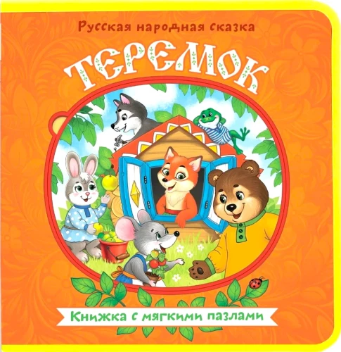 Teremok. A Book with Soft Puzzles
