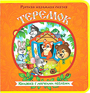 Teremok. A Book with Soft Puzzles