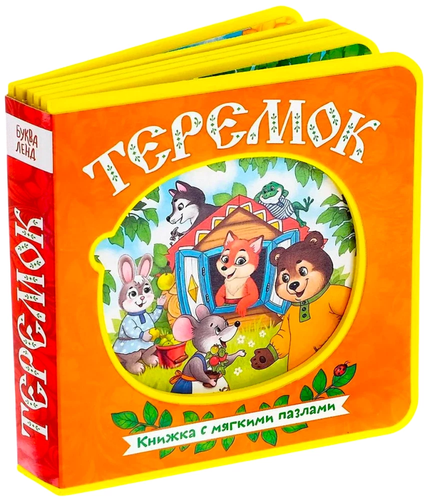 Teremok. A Book with Soft Puzzles