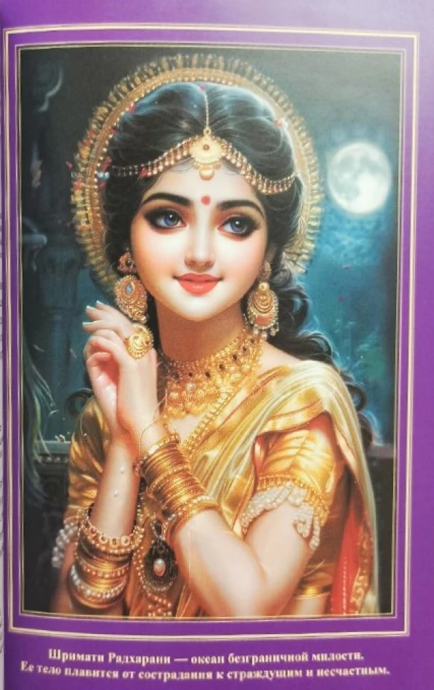 The Glory of Shrimati Radharani