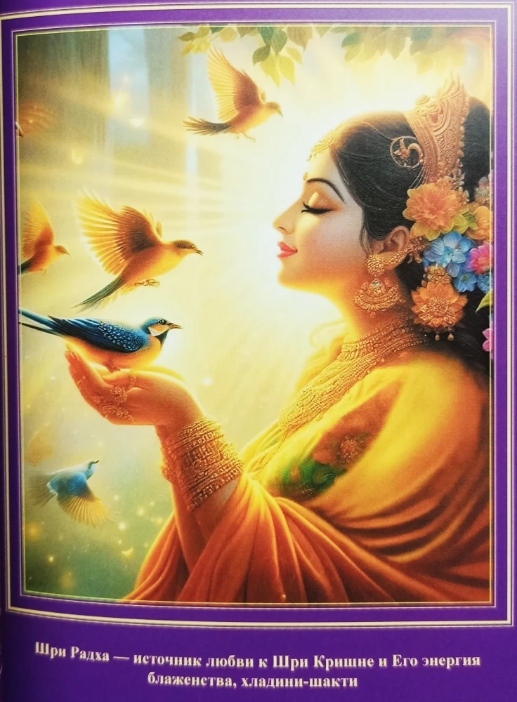The Glory of Shrimati Radharani
