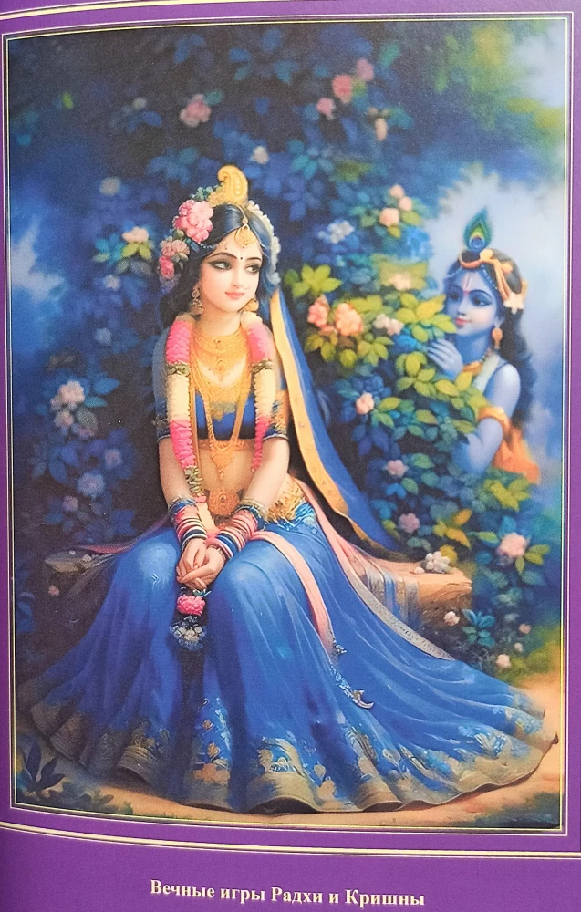 The Glory of Shrimati Radharani