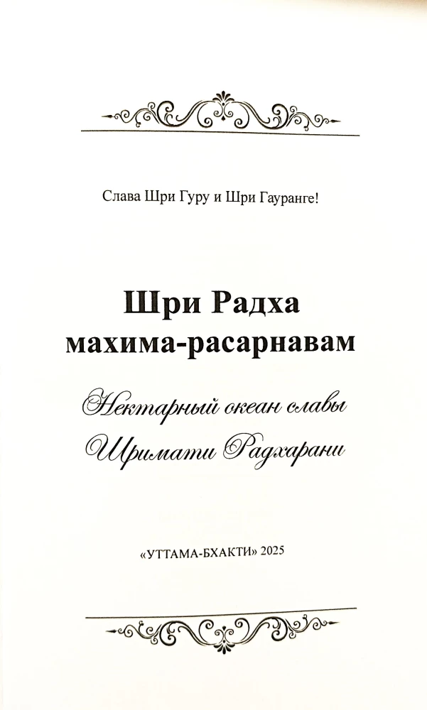 The Glory of Shrimati Radharani