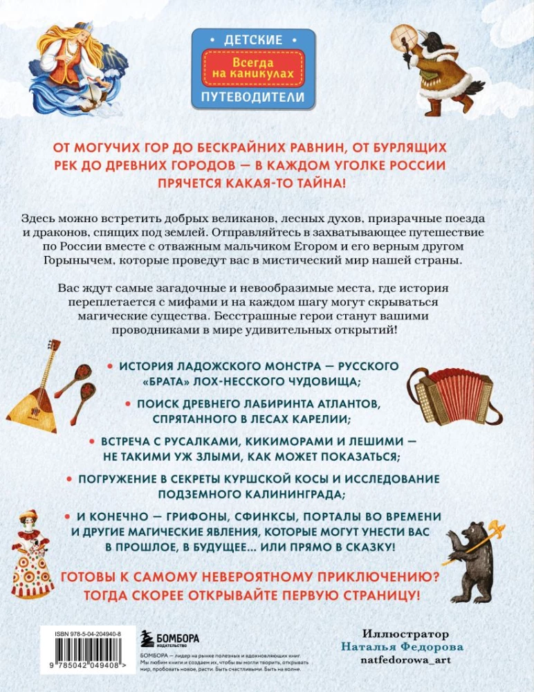 Mīti un leģendas Krievijā bērniem. Pasaku ceļojums no Karelijas līdz Altajam