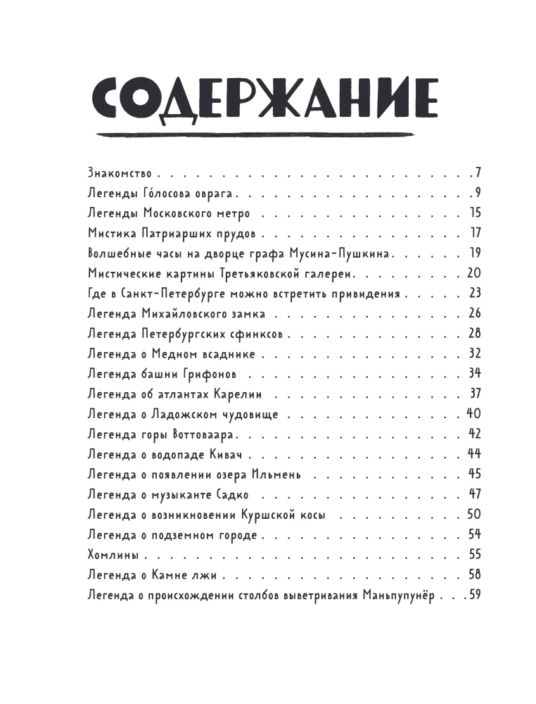 Mīti un leģendas Krievijā bērniem. Pasaku ceļojums no Karelijas līdz Altajam