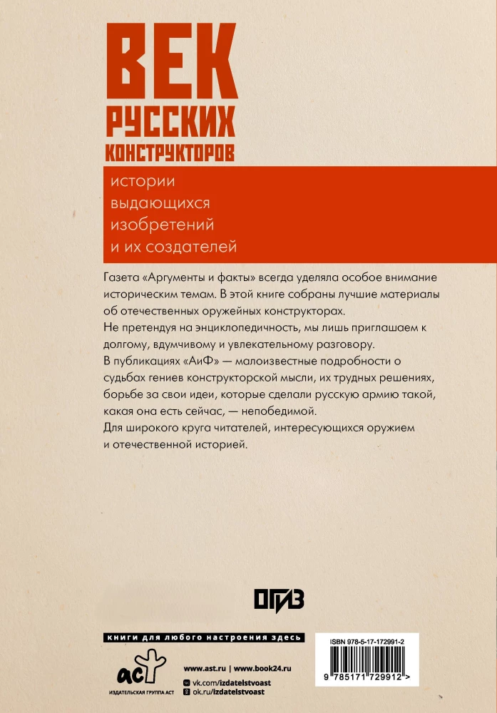 Das Jahrhundert der russischen Konstrukteure. Geschichten herausragender Erfindungen und ihrer Schöpfer