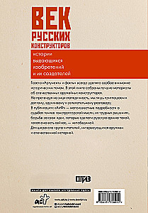 Das Jahrhundert der russischen Konstrukteure. Geschichten herausragender Erfindungen und ihrer Schöpfer