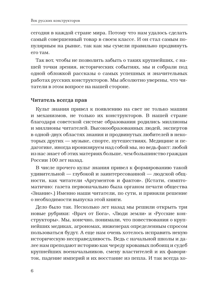 Das Jahrhundert der russischen Konstrukteure. Geschichten herausragender Erfindungen und ihrer Schöpfer