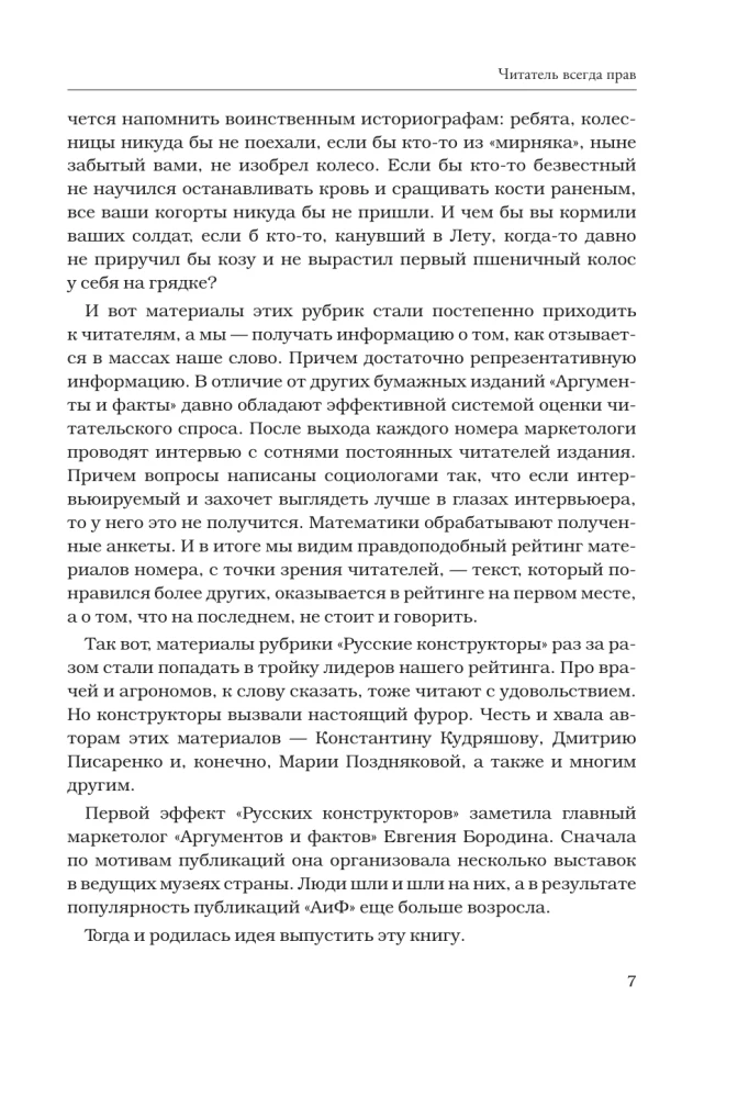 Das Jahrhundert der russischen Konstrukteure. Geschichten herausragender Erfindungen und ihrer Schöpfer