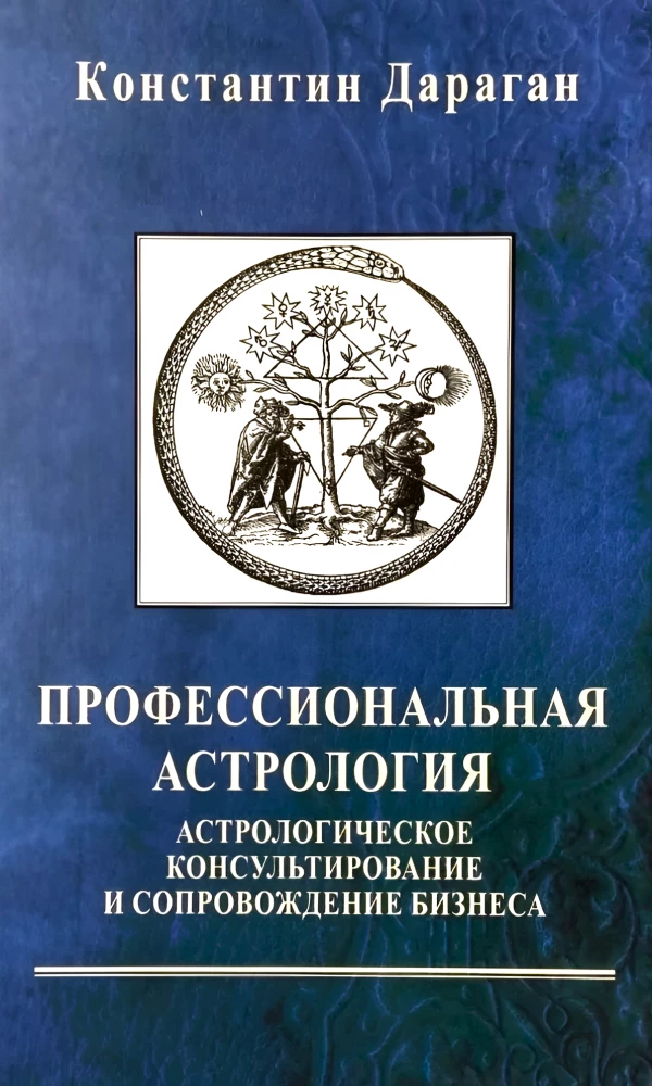 Profesionālā astrologija. Astrologiskā konsultēšana un uzņēmējdarbības pavadīšana