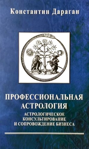 Professionelle Astrologie. Astrologische Beratung und Begleitung von Unternehmen