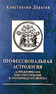 Profesionālā astrologija. Astrologiskā konsultēšana un uzņēmējdarbības pavadīšana