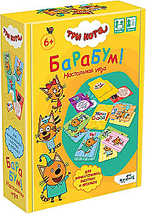Настольная игра - Три кота. БаРаБум