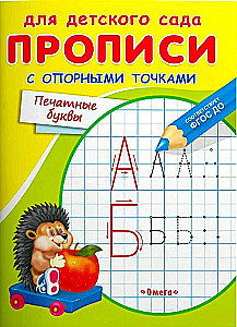 Writing Practice for Preschool with Reference Points. Printed Letters