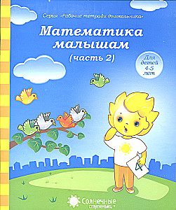 Mathematics for Little Ones. Part 2