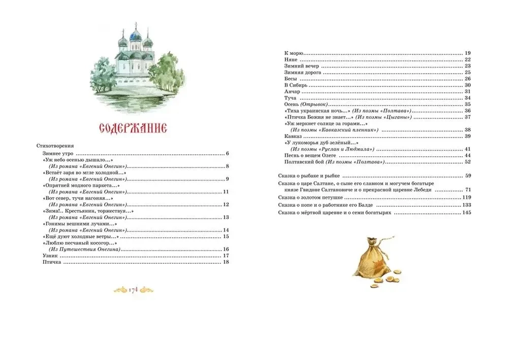 Большая книга стихов и сказок. Пушкин