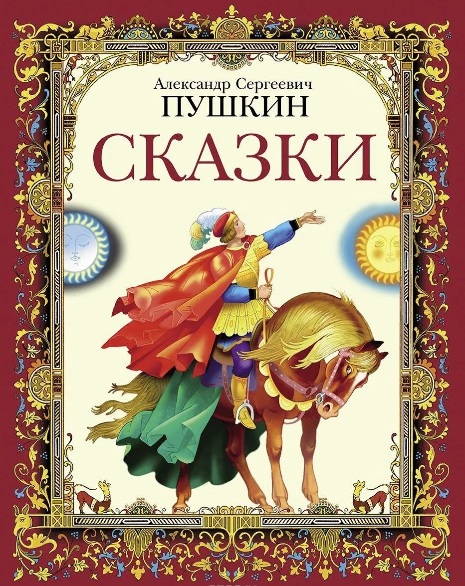 Fairy Tales by A.S. Pushkin